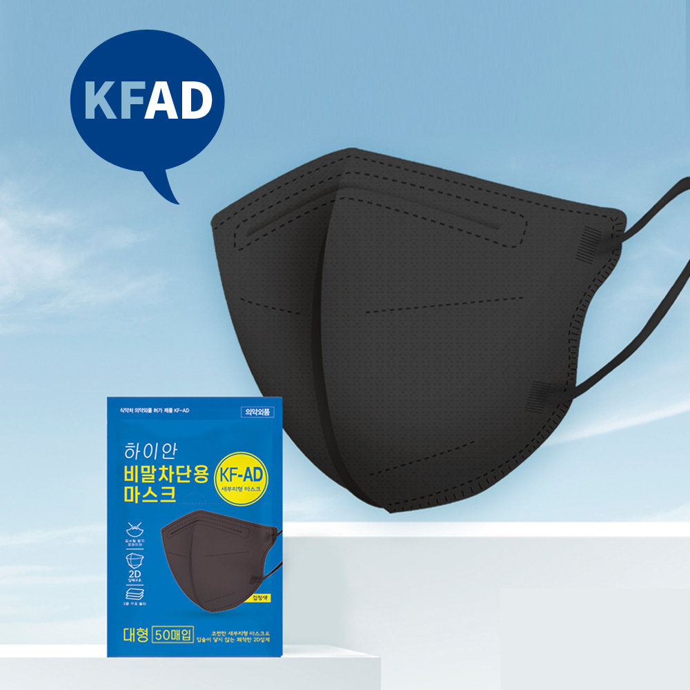 국산 KF-AD 3중 비말차단 새부리형 블랙 마스크 50매